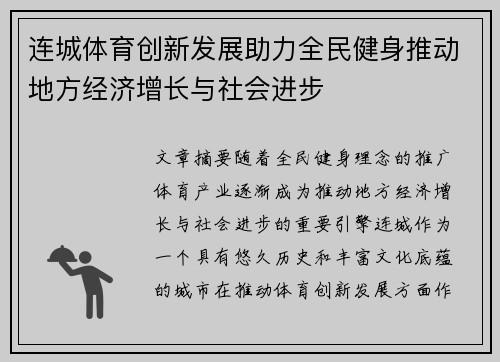 连城体育创新发展助力全民健身推动地方经济增长与社会进步