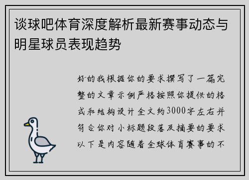 谈球吧体育深度解析最新赛事动态与明星球员表现趋势