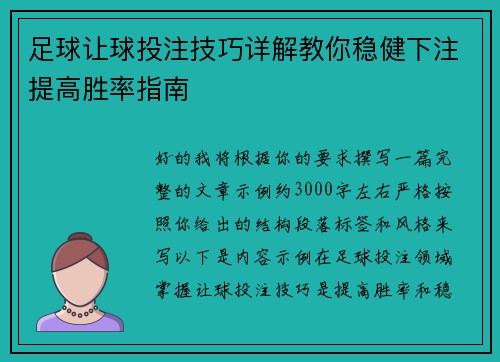 足球让球投注技巧详解教你稳健下注提高胜率指南