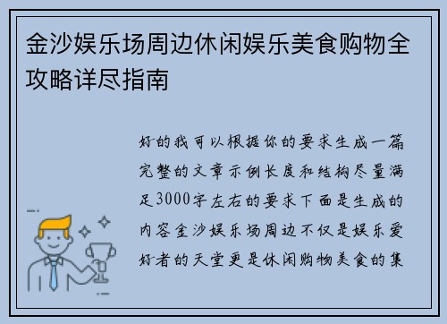 金沙娱乐场周边休闲娱乐美食购物全攻略详尽指南
