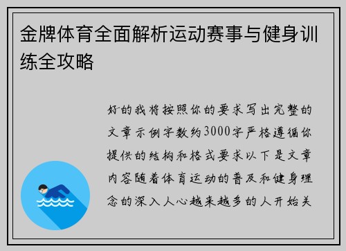 金牌体育全面解析运动赛事与健身训练全攻略 金牌体育全面解析运动赛事与健身训练全攻略