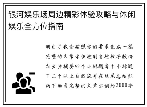 银河娱乐场周边精彩体验攻略与休闲娱乐全方位指南