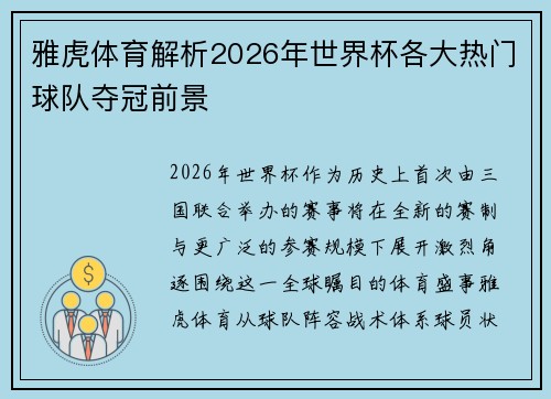 雅虎体育解析2026年世界杯各大热门球队夺冠前景