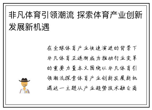 非凡体育引领潮流 探索体育产业创新发展新机遇 非凡体育引领潮流 探索体育产业创新发展新机遇