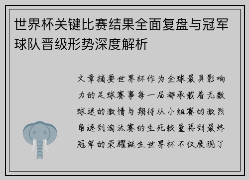 世界杯关键比赛结果全面复盘与冠军球队晋级形势深度解析