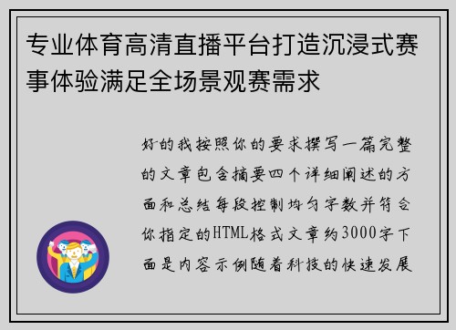 专业体育高清直播平台打造沉浸式赛事体验满足全场景观赛需求