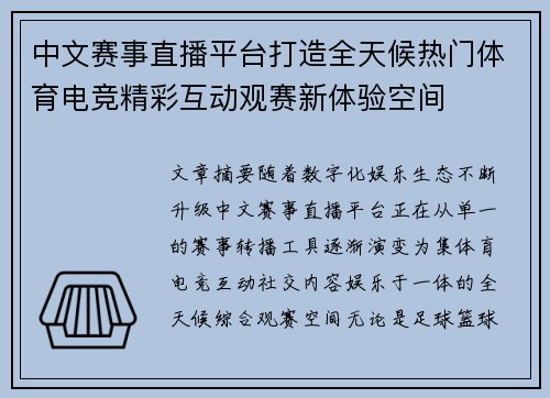 中文赛事直播平台打造全天候热门体育电竞精彩互动观赛新体验空间