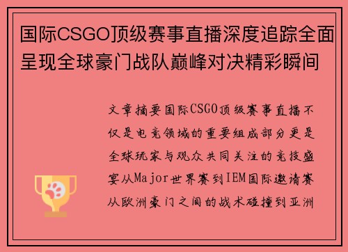 国际CSGO顶级赛事直播深度追踪全面呈现全球豪门战队巅峰对决精彩瞬间 国际CSGO顶级赛事直播深度追踪全面呈现全球豪门战队巅峰对决精彩瞬间