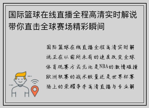 国际篮球在线直播全程高清实时解说带你直击全球赛场精彩瞬间