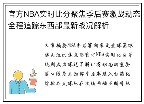 官方NBA实时比分聚焦季后赛激战动态全程追踪东西部最新战况解析