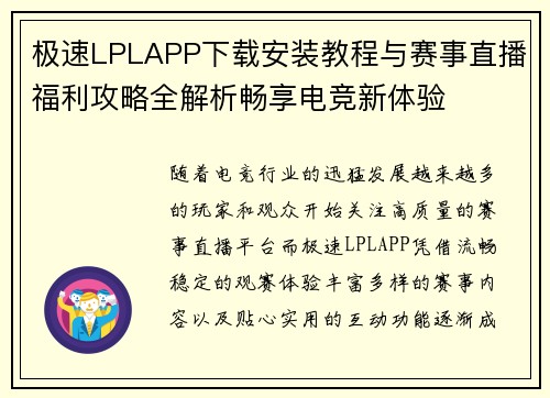 极速LPLAPP下载安装教程与赛事直播福利攻略全解析畅享电竞新体验