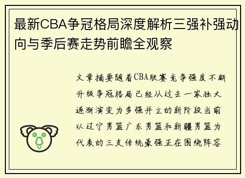 最新CBA争冠格局深度解析三强补强动向与季后赛走势前瞻全观察 最新CBA争冠格局深度解析三强补强动向与季后赛走势前瞻全观察