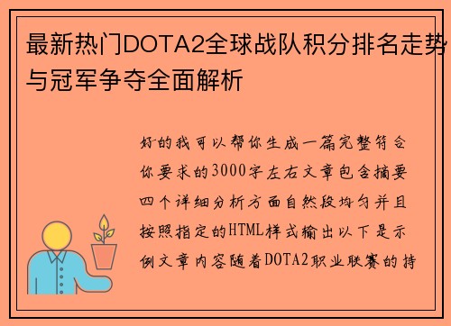 最新热门DOTA2全球战队积分排名走势与冠军争夺全面解析
