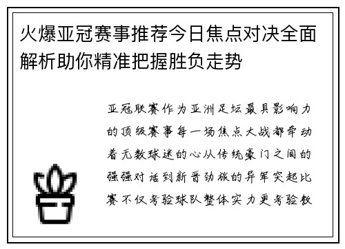 火爆亚冠赛事推荐今日焦点对决全面解析助你精准把握胜负走势