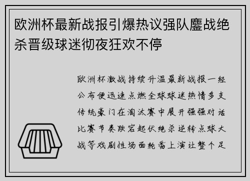欧洲杯最新战报引爆热议强队鏖战绝杀晋级球迷彻夜狂欢不停