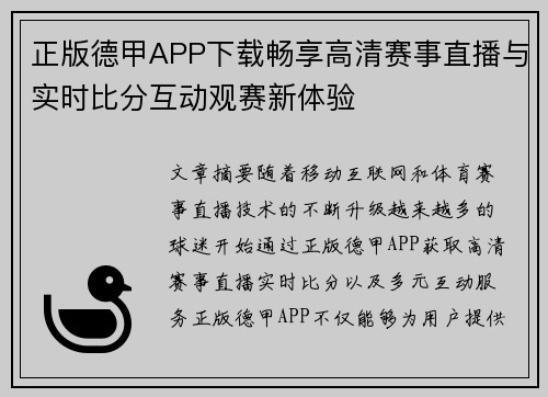 正版德甲APP下载畅享高清赛事直播与实时比分互动观赛新体验