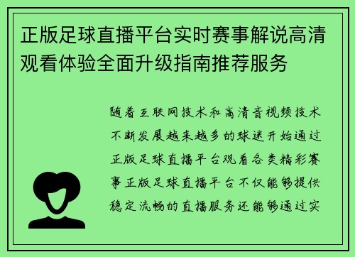 正版足球直播平台实时赛事解说高清观看体验全面升级指南推荐服务