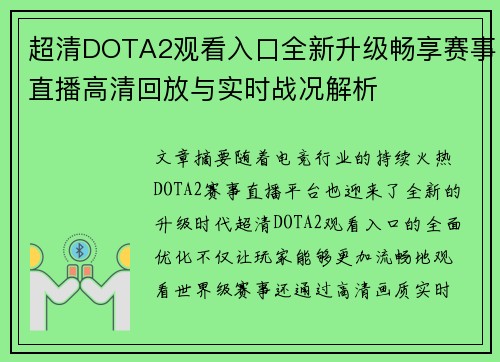 超清DOTA2观看入口全新升级畅享赛事直播高清回放与实时战况解析