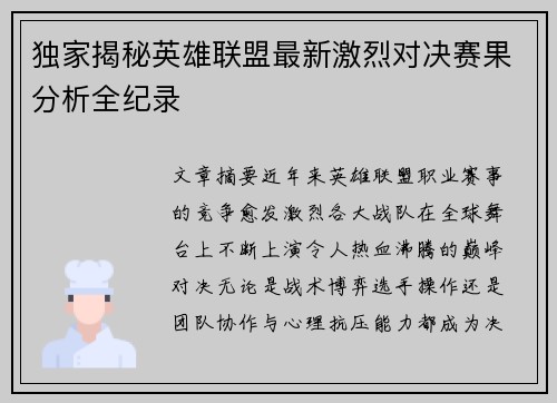 独家揭秘英雄联盟最新激烈对决赛果分析全纪录 独家揭秘英雄联盟最新激烈对决赛果分析全纪录
