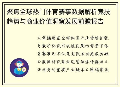 聚焦全球热门体育赛事数据解析竞技趋势与商业价值洞察发展前瞻报告
