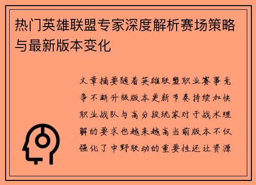 热门英雄联盟专家深度解析赛场策略与最新版本变化