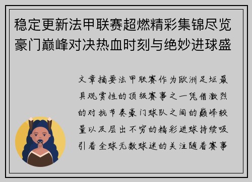 稳定更新法甲联赛超燃精彩集锦尽览豪门巅峰对决热血时刻与绝妙进球盛宴 稳定更新法甲联赛超燃精彩集锦尽览豪门巅峰对决热血时刻与绝妙进球盛宴