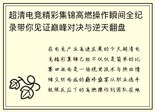 超清电竞精彩集锦高燃操作瞬间全纪录带你见证巅峰对决与逆天翻盘