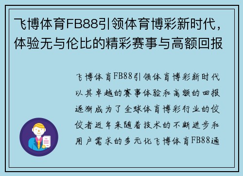 飞博体育FB88引领体育博彩新时代，体验无与伦比的精彩赛事与高额回报