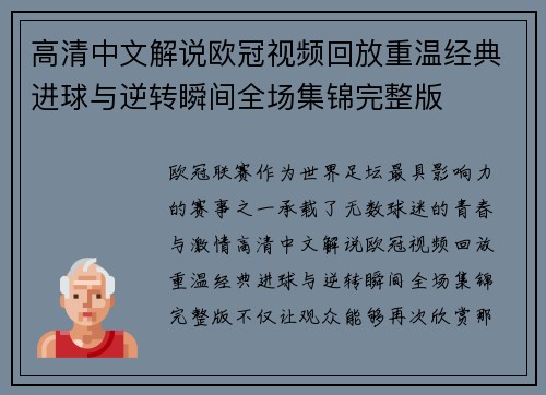 高清中文解说欧冠视频回放重温经典进球与逆转瞬间全场集锦完整版
