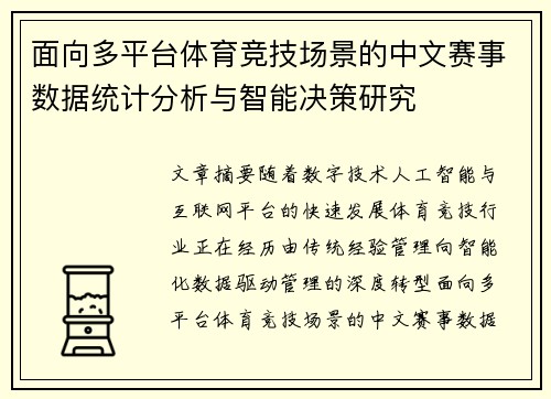面向多平台体育竞技场景的中文赛事数据统计分析与智能决策研究