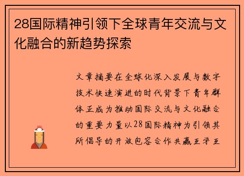 28国际精神引领下全球青年交流与文化融合的新趋势探索