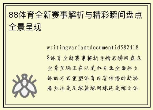 88体育全新赛事解析与精彩瞬间盘点全景呈现