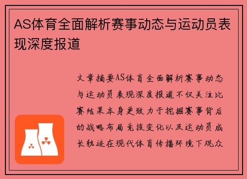 AS体育全面解析赛事动态与运动员表现深度报道