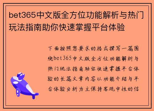 bet365中文版全方位功能解析与热门玩法指南助你快速掌握平台体验