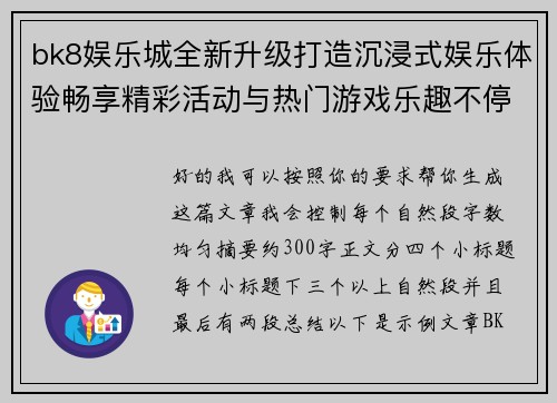 bk8娱乐城全新升级打造沉浸式娱乐体验畅享精彩活动与热门游戏乐趣不停歇