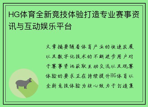 HG体育全新竞技体验打造专业赛事资讯与互动娱乐平台