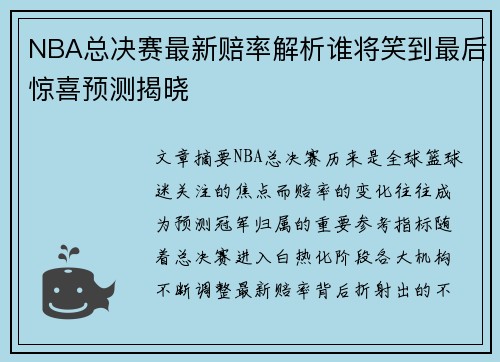 NBA总决赛最新赔率解析谁将笑到最后惊喜预测揭晓