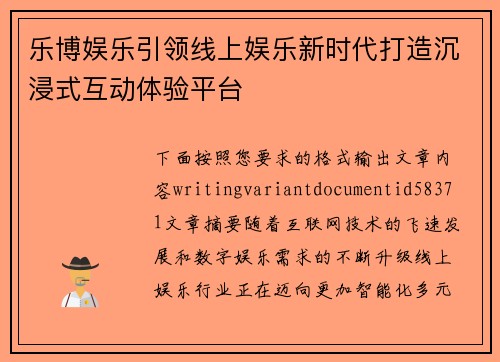 乐博娱乐引领线上娱乐新时代打造沉浸式互动体验平台