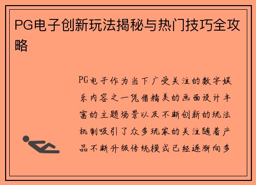 PG电子创新玩法揭秘与热门技巧全攻略