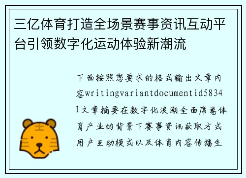 三亿体育打造全场景赛事资讯互动平台引领数字化运动体验新潮流