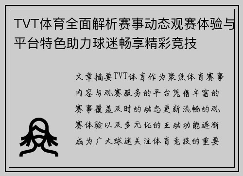 TVT体育全面解析赛事动态观赛体验与平台特色助力球迷畅享精彩竞技