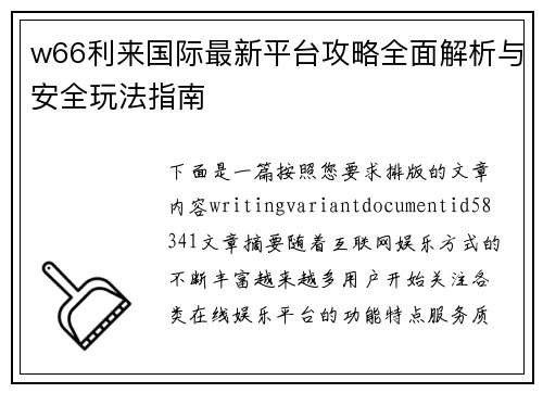 w66利来国际最新平台攻略全面解析与安全玩法指南 w66利来国际最新平台攻略全面解析与安全玩法指南
