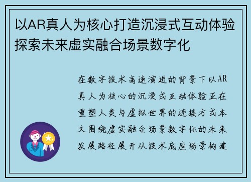 以AR真人为核心打造沉浸式互动体验探索未来虚实融合场景数字化