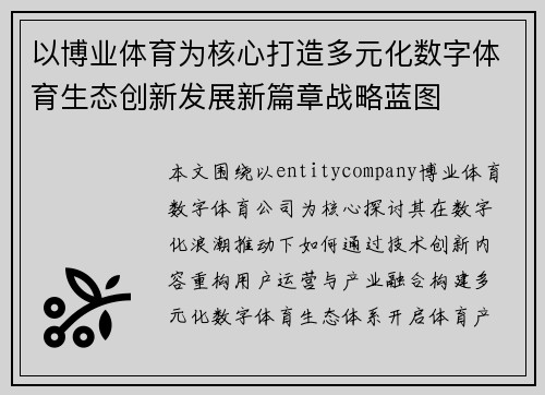 以博业体育为核心打造多元化数字体育生态创新发展新篇章战略蓝图