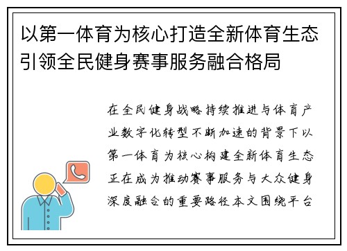 以第一体育为核心打造全新体育生态引领全民健身赛事服务融合格局