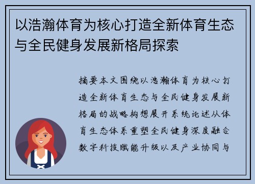 以浩瀚体育为核心打造全新体育生态与全民健身发展新格局探索