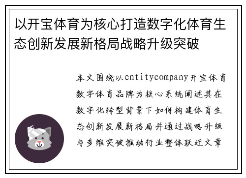 以开宝体育为核心打造数字化体育生态创新发展新格局战略升级突破