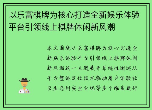 以乐富棋牌为核心打造全新娱乐体验平台引领线上棋牌休闲新风潮