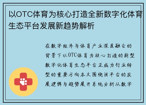 以OTC体育为核心打造全新数字化体育生态平台发展新趋势解析