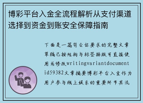 博彩平台入金全流程解析从支付渠道选择到资金到账安全保障指南